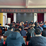 茶安水库扩容工程移民安置工作部署会在金紫仙镇召开