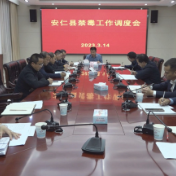 我县召开禁毒工作调度会