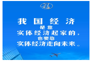 习言道｜我国经济是靠实体经济起家的