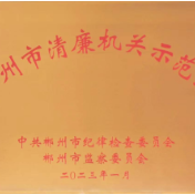 喜报！县检察院荣获“郴州市清廉机关示范点”荣誉
