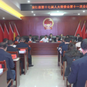 安仁县十七届人大常委会召开第十一次会议