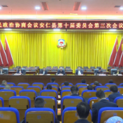 政协安仁县第十届委员会第三次会议预备会议召开