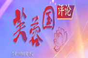 芙蓉国评论丨营造清朗“冲浪”环境 共享网络发展成果