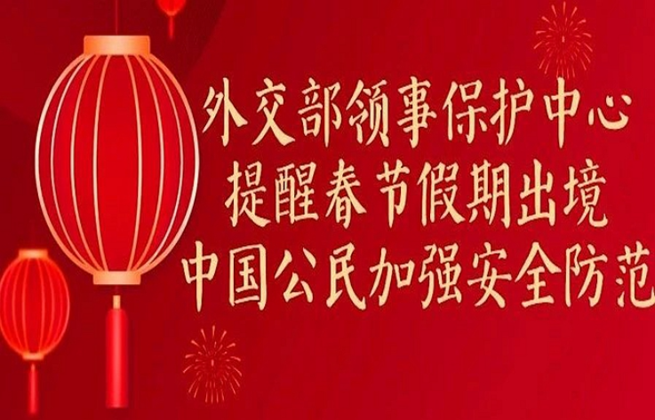 外交部领事保护中心提醒春节假期出境中国公民加强安全防范