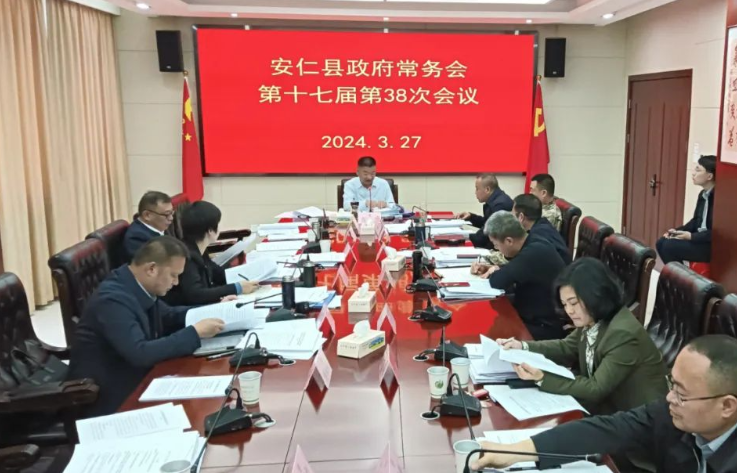 安仁县政府常务会第十七届第38次会议召开