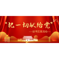 县委组织部党支部开展“把一切献给党”读书实践活动学习研讨
