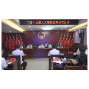 简讯：县第十七届人大常委会召开第五次会议