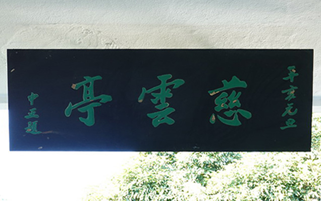 图片15▲蒋先生为慈云亭题写的匾额（摄影：阳寿懿）.png