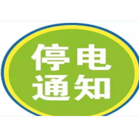 停电通知8月13日安仁这些地方将停电