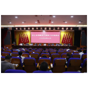 我县召开清廉单元建设工作推进会