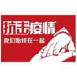 农村疫情防控“十不要”