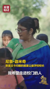斯里兰卡： 中国企业援建的这所名为“闪耀的星星”公益学校，点亮希望之光