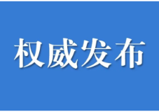 实行公务接待突出问题“负面清单”管理……省委办公厅省政府办公厅印发《通知》