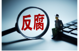 推动反腐败向系统整治全域治理提升转变
