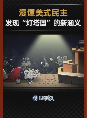 【漫谭：#麦卡锡从胜选到被罢免都是闹剧】