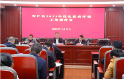 安仁县召开优化营商环境工作调度会