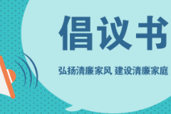 致全市领导干部家属的倡议书