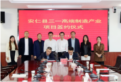 我县举行三一高端制造产业项目签约仪式