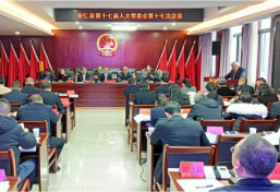 安仁县第十七届人大常委会第十七次会议召开