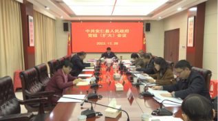 县政府党组（扩大）会议召开