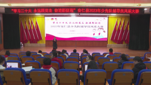 2023年安仁县少先队辅导员风采大赛举行
