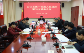 县第十七届人民政府第35次常务会议召开