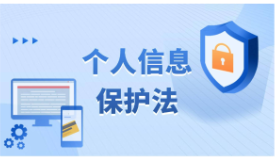 “以案释法”强化公民个人信息保护