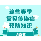 春季常见传染病预防知识请查收