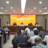 县委党建工作领导小组召开2023年第一次会议