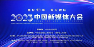 人民日报看湖南 |融合十年 笃行致远 ——2023中国新媒体大会综述