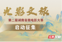 @所有人，“光影文旅”第二届湖南省微电影大赛火热启幕！