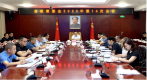 县委常委会召开2023年第16次会议