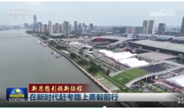 【新思想引领新征程】在新时代赶考路上勇毅前行