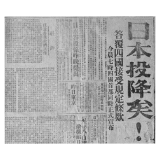 78年前的这一天，日本投降了！