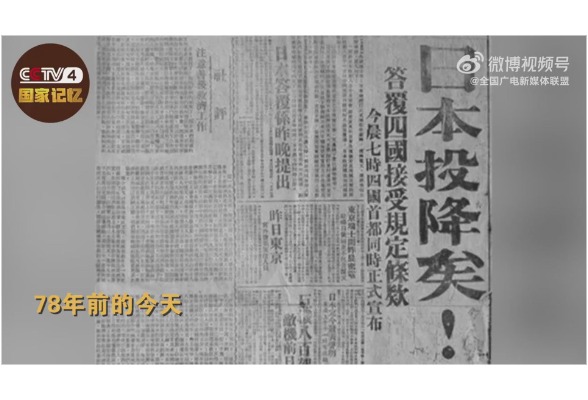 【#日本投降签字仪式结束于9时18分#】78年前的今天，日本投降。同年9月2日，日本正式签署投降书，仪式结束时，时间是9时18分。