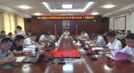 安仁县国土空间规划委员会2023年第3次会议召开