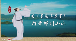 视频 | 美如画！用《长安三万里》打开郴州山水