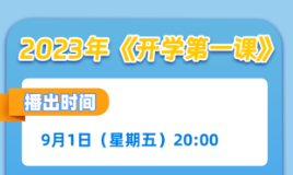 2023年《开学第一课》，9月1日晚8点不见不散