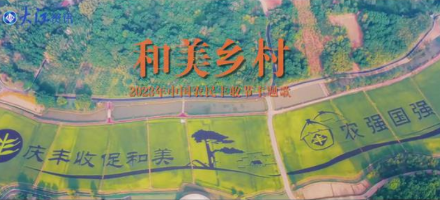 2023年中国农民丰收节主题曲《和美乡村》发布