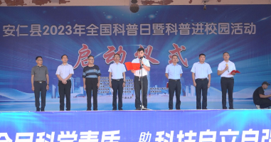 我县举行2023年全国科普日活动启动仪式暨科普进校园活动