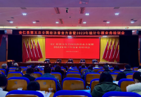 我县举办第五次全国经济普查方案暨2023年统计年报业务培训会