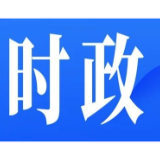 县委常委会召开2024年第29次会议