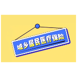 安仁县2025年度城乡居民医疗保险参保缴费宣传单