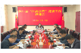 我县召开“四类项目”调度会