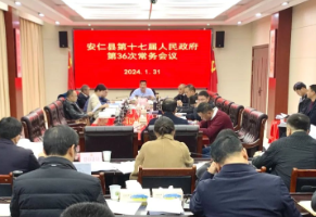 安仁县第十七届人民政府第36次常务会议召开