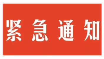 湖南省安委办下发紧急通知：做好电动自行车安全管理