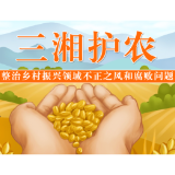 湖南郴州：“查剖改”一体发力推进“三湘护农”专项行动