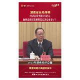 湖南省长毛伟明：经济总量突破5万亿元，加快高质量发展的信心决心更足了！