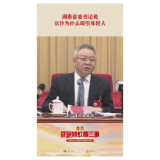 湖南省委书记说长沙为什么吸引年轻人