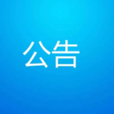 郴州市“指尖上的形式主义”线索征集公告